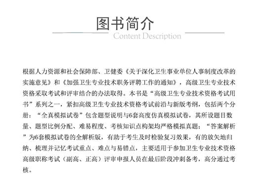 全科医学全真模拟试卷与解析 高级卫生专业技术资格考试用书 高仿真题试卷 实战模拟 冲刺演练 中国医药科技出版社9787521441604 商品图3