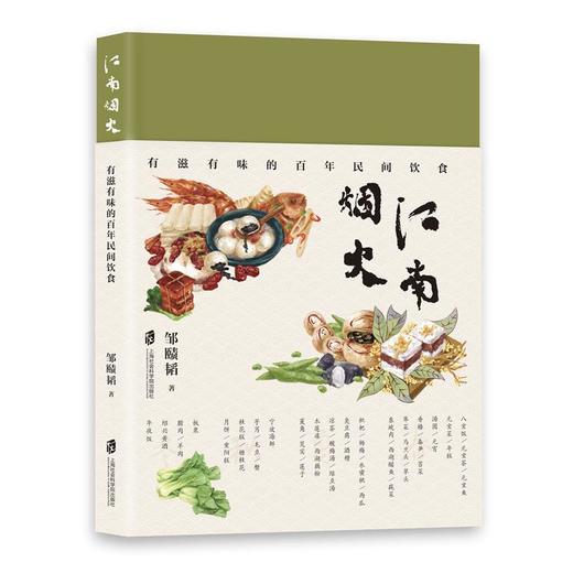 江南烟火:有滋有味的百年民间饮食 商品图1
