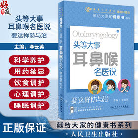 头等大事 耳鼻喉名医说要这样防与治 附保健操视频 李云英 鼻炎咽炎耳鸣耳聋 耳鼻喉科常见病中医康复方法调养护理 人民卫生出版社