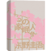 沉睡的人鱼之家（精装）（“喜欢这本胜过《解忧杂货店》!”东野圭吾出道30周年纪念作品） 商品缩略图5