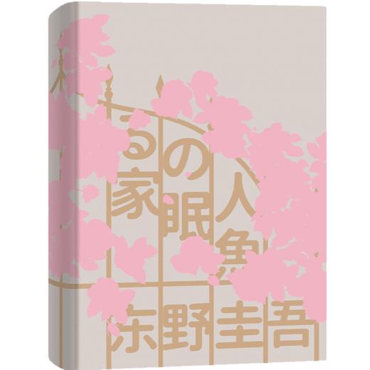 沉睡的人鱼之家（精装）（“喜欢这本胜过《解忧杂货店》!”东野圭吾出道30周年纪念作品） 商品图5