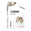 三色猫探案系列 赤川次郎 著 小说 商品缩略图4