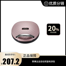 【荣事达】全自动双面电饼铛 RS-B1205