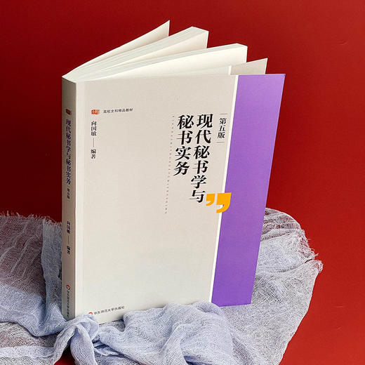 现代秘书学与秘书实务 第五版 高校文科精品教材 向国敏 商品图5
