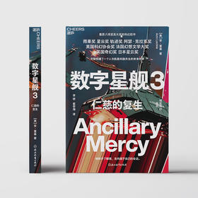 数字星舰3：仁慈的复生