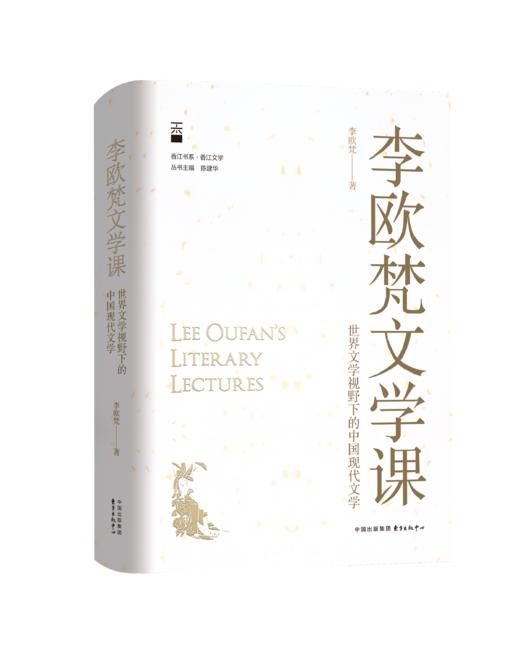 李欧梵文学课：世界文学视野下的中国现代文学 商品图0