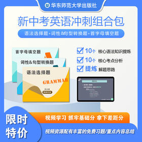 新中考英语冲刺组合包 语法选择题+词性句型转换题+首字母填空题 视频资源
