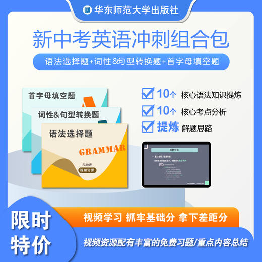新中考英语冲刺组合包 语法选择题+词性句型转换题+首字母填空题 视频资源 商品图0
