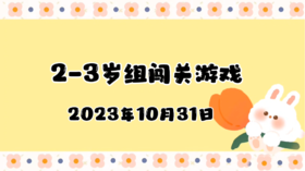 2023.10.31 2-3岁组亲子闯关游戏