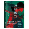 界线游戏（日本推理界中山七里之作，引发热议的现象级社会派推理小说） 商品缩略图4