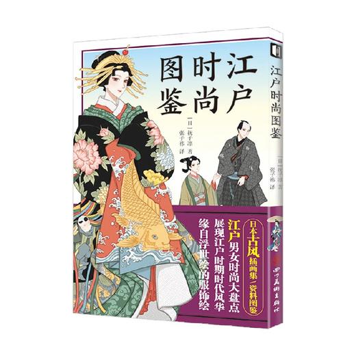 江户时尚图鉴 抚子凛 著 养生保健 商品图0