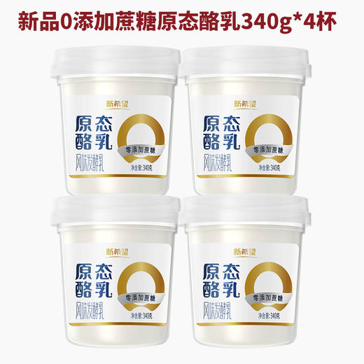 【新品尝鲜】新希望塑料杯原态酪乳零添加蔗糖风味酸乳340g*4杯 商品图1
