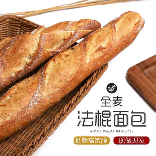 无蔗糖低脂全麦法棍面包 锻炼健身饱腹代餐法式风味全麦面包 商品图4