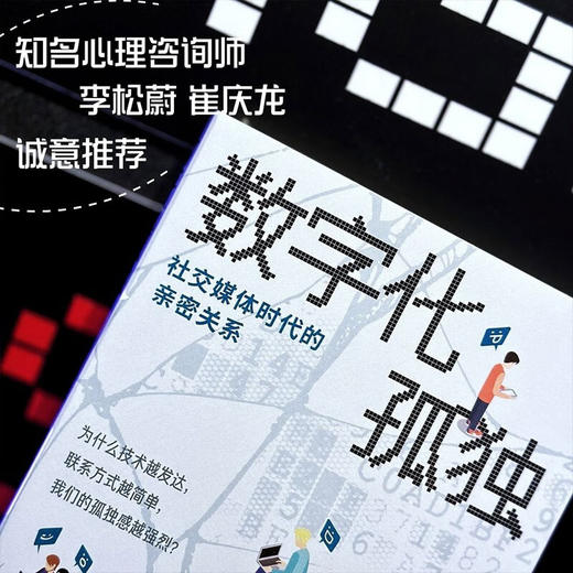 数字化孤独  社交媒体时代的亲密关系 米歇尔·德鲁因 著 社会科学 商品图3