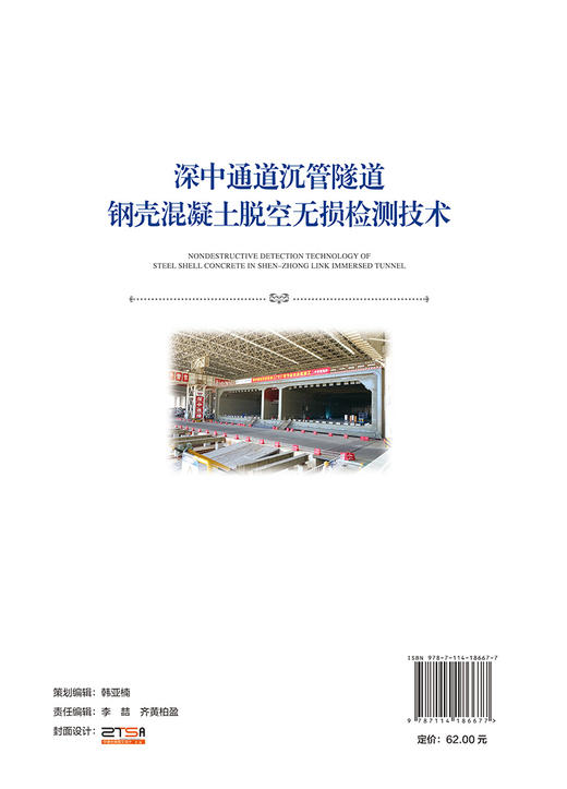 深中通道沉管隧道钢壳混凝土脱空无损检测技术 商品图1