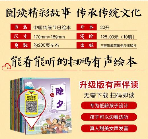 中国传统节日绘本有声伴读-除夕等 全10册 商品图1