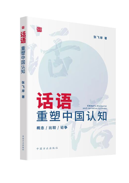【签名本】《话语：重塑中国认知》张飞岸 著 商品图0