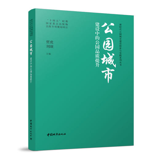 新时代公园城市建设探索与实践系列丛书 商品图2