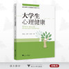 大学生心理健康/李先富/王雪飞/徐迎利/公共基础课教材/浙江大学出版社 商品缩略图0
