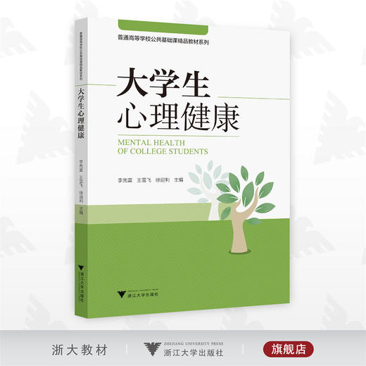 大学生心理健康/李先富/王雪飞/徐迎利/公共基础课教材/浙江大学出版社 商品图0