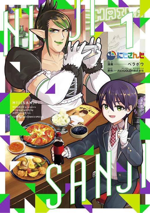 にじさんじ (1) &にじさんじ 1 マンガのコマ厳選! 変なチャイカアクリル付き特装版 彩虹社 商品图1