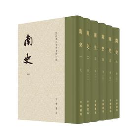南史(1-6)