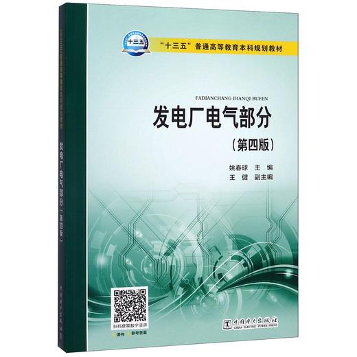 发电厂电气部分(第4版十三五普通高等教育本科规划教材) 商品图0