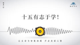 606条丨十五有志于学，立定自己的人生目标！