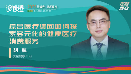 胡航：综合医疗集团如何探索多元化的健康医疗消费服务 商品图0