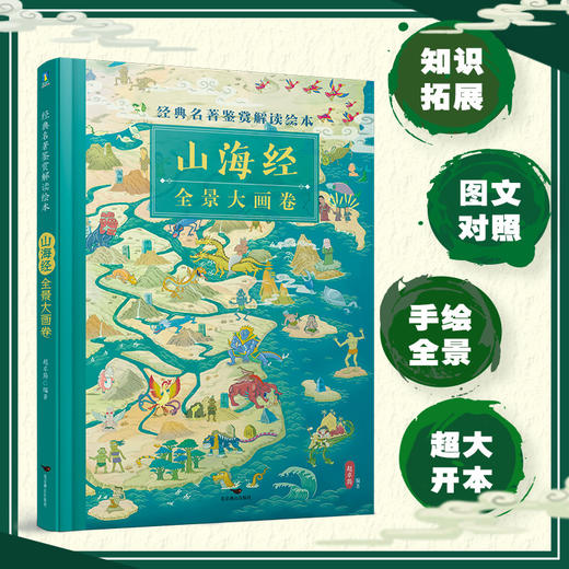 经典名著鉴赏解读绘本·山海经全景大画卷 全景手绘图解山海经，把上古时代的百科全书画给孩子看！ 商品图1