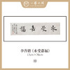 李吾铭17*70CM横幅四字福语 手写手书纸本宣纸书法作品：《抱朴守真》《道法自然》《风华正茂》《积健为雄》《长乐未央》 商品缩略图7