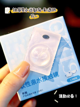 水欧欧 必备透明片 年抛 SIMO