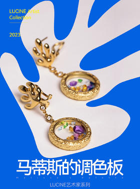 鹿鸣艺术家系列 | 马蒂斯的调色板