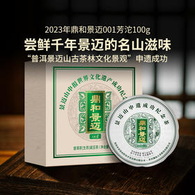 澜沧古茶2023年鼎和景迈景迈001普洱古树茶生普沱茶100g