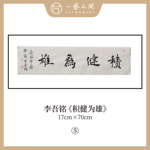 李吾铭17*70CM横幅四字福语 手写手书纸本宣纸书法作品：《抱朴守真》《道法自然》《风华正茂》《积健为雄》《长乐未央》 商品图3