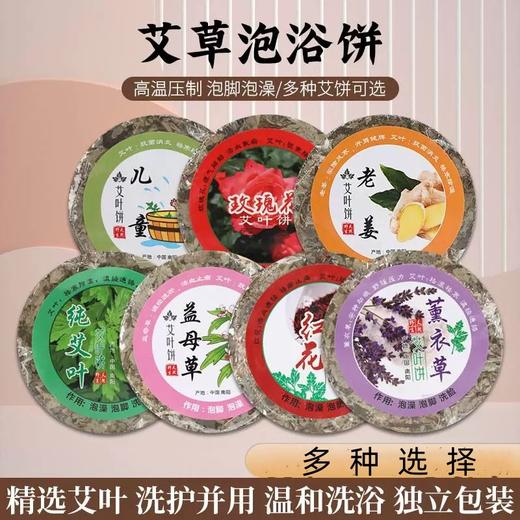 【泡澡祛除寒气！红花艾叶饼】儿童专用睡眠防止蚊虫叮咬泡脚月子味道好9cm艾草饼压缩艾叶泡澡足浴泡脚片 商品图0
