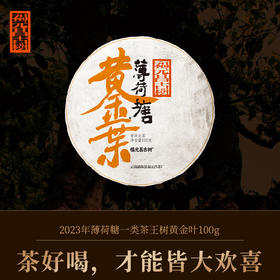 【福元昌古树】2023年薄荷塘一类茶王树黄金叶100g生饼
