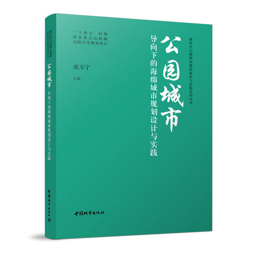 新时代公园城市建设探索与实践系列丛书 商品图3