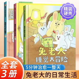 兔老大系列精装绘本全3册 儿童故事书3-8岁信谊世界精选图画书
