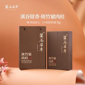 溪谷留香·斑竹窠肉桂 50g