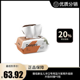 【德佑】新生儿手口专用湿巾家用升级款大包80抽*5包