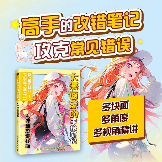 大漫画家的手绘笔记 人体动态这样画 漫绘画教程书漫画人物绘画动漫人体结构动态绘制技法漫画教程书新手自学入门 商品图0