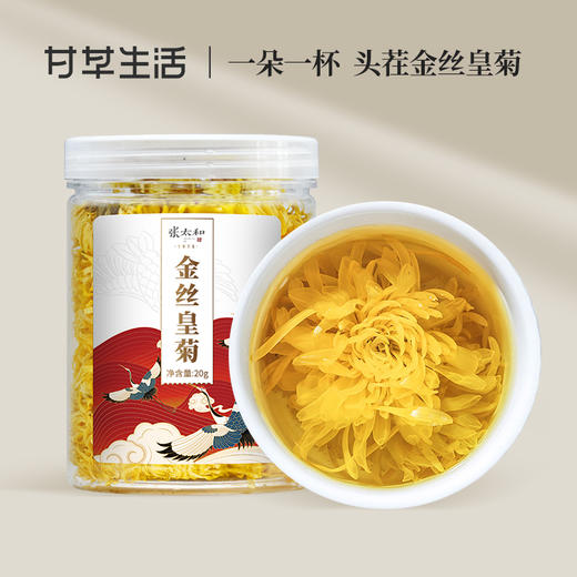 【张太和】金丝皇菊  20g/瓶 商品图0