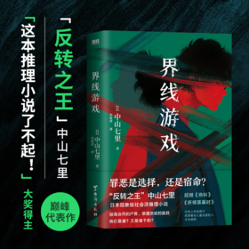 界线游戏（日本推理界中山七里之作，引发热议的现象级社会派推理小说）
