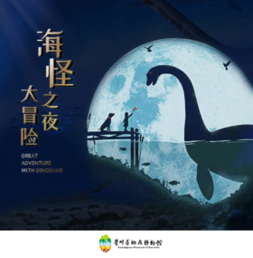 【贵地博】《海怪之夜》亲子场