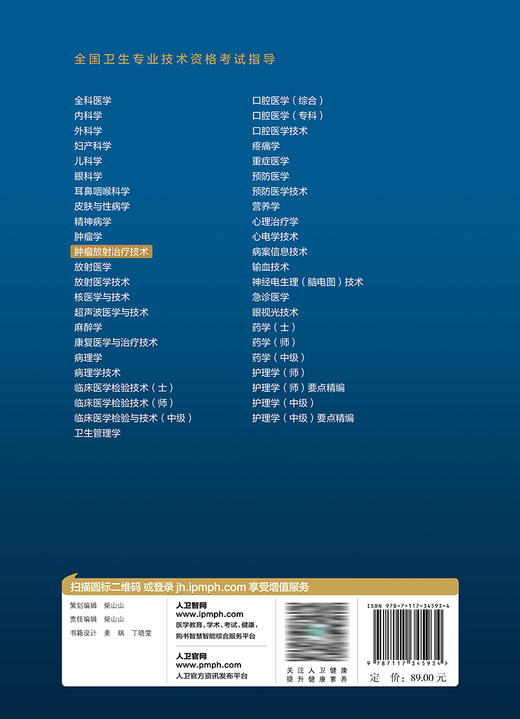 全国卫生专业技术资格考试指导——肿liu放射zhi疗技术  9787117345934 商品图2