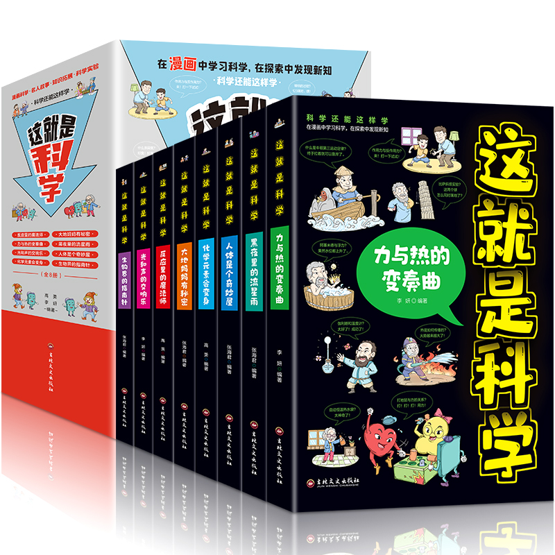 【8-12岁】这就是科学（全8册） 物理知识三四五六年级小学生好玩的玩转科学启蒙书
