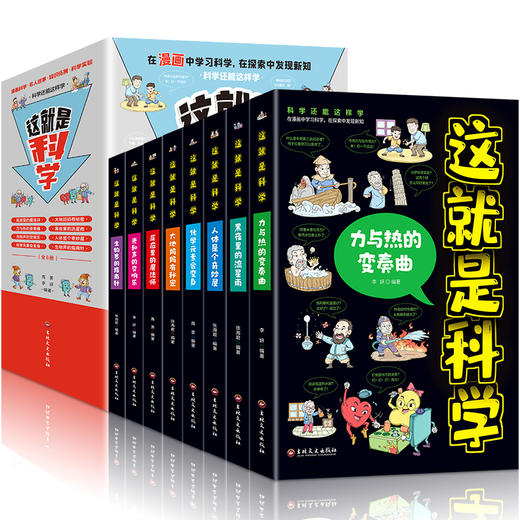 【8-12岁】这就是科学（全8册） 物理知识三四五六年级小学生好玩的玩转科学启蒙书 商品图0