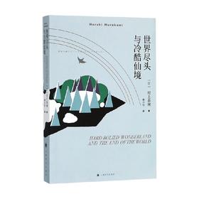 世界尽头与冷酷仙境 村上春树 著 小说