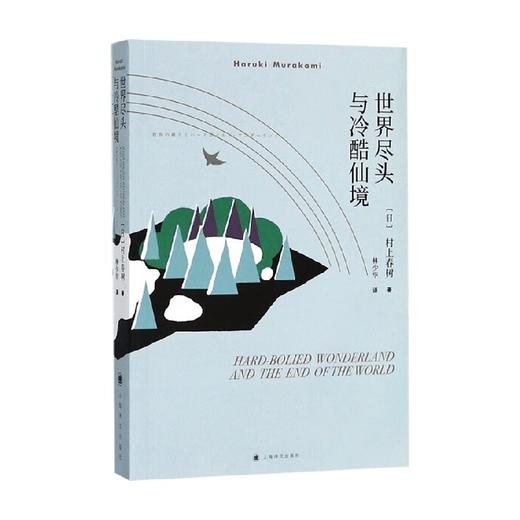 世界尽头与冷酷仙境 村上春树 著 小说 商品图0